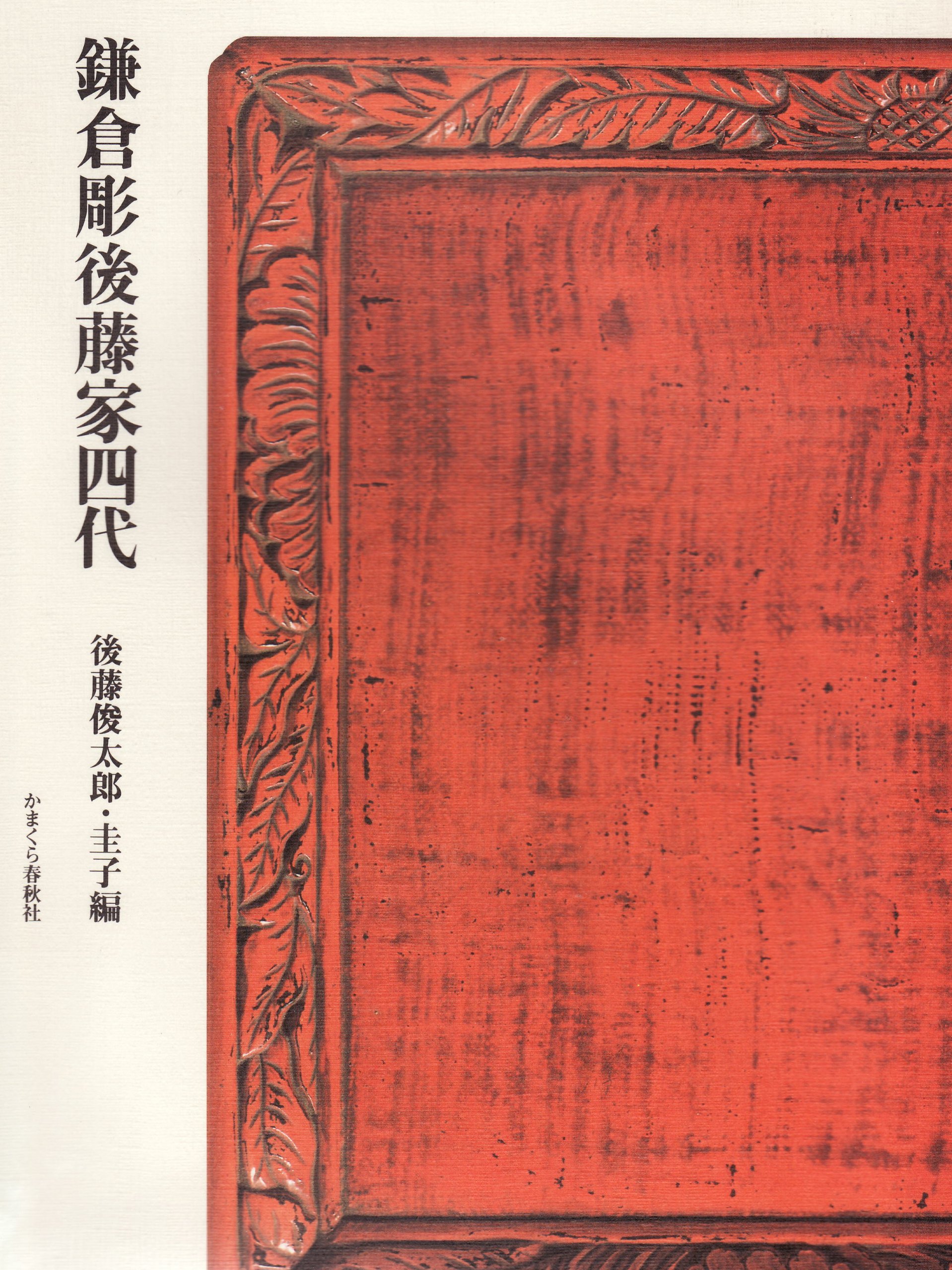 Amazon.co.jp: 鎌倉彫後藤家四代 : Japanese Books